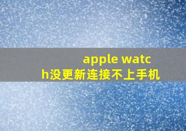 apple watch没更新连接不上手机